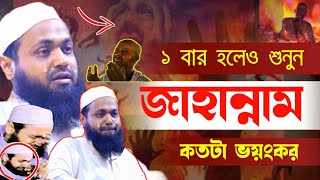 জাহান্নামের কত ভয়ানক শুনুন  arif bin habib waz  আরিফ বিন হাবিব ওয়াজ  arifbinhabib arifbinhabib [upl. by Larimer]