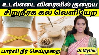 பார்லி அரிசி நீர்  உடல்எடை குறையகிட்னி கல் வெளியேற Barley water recipe in tamilweight loss [upl. by Otrebor132]