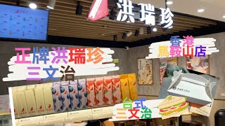 ［香港🇭🇰美食團 馬鞍山新店 人氣洪瑞珍三明治 愛食三文治勿錯過 滿漢 招牌火煺 草莓起司 斑蘭起司 藍莓起司 芒果起司｜洪端珍 台式三文治 [upl. by Eisnil]