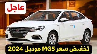 مفاجاه تخفيض اسعار ام جي 5 2024 اسعار السيارات في مصر Mg5 [upl. by Andryc]