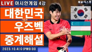 한국 우즈베키스탄 아시안게임 4강 축구중계이강인 라이브 축구해설 [upl. by Alie755]