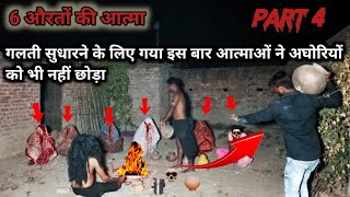 6 औरतों की आत्मा।Part 4।अघोरी बाबा और उनके चेले को भी नहीं छोड़ा। आखिर गलती क्यों हुई।NOH [upl. by Attenod]