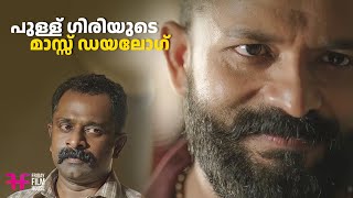 പുള്ള് ഗിരിയുടെ മാസ്സ് Dialogue  mass scene  Movie Scene  Jayasurya  malayalam movie  mass [upl. by Fellows]