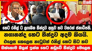 ව්‍යවස්ථාව අනුව හෙට සිට තව වසරක් රනිල් ම තමා  Nagananda Kodituwakku [upl. by Aggri179]