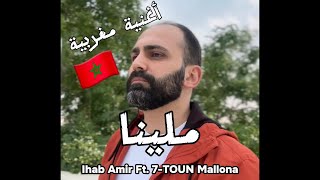 ايهاب امير  ملينا Mallina  بصوت ايمن الريس Cover [upl. by Roley]