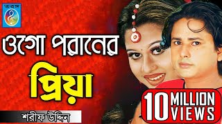 ওগো পরানের প্রিয়া  ময়ূরী  শারিফ উদ্দিন  Ogo Poraner Priya  Shorif Uddin Model Song  Taranga Ec [upl. by Pik]