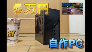 【自作PC】5万円で自作するミニPC ライトなゲームも動かしてみよう！ ASRock DeskMini X300 [upl. by Irod982]