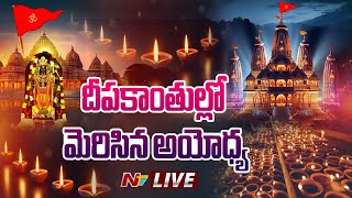 దీపాల కాంతుల్లో అయోధ్య LIVE  Ayodhya Ram Mandir  Ntv [upl. by Eetsirk]