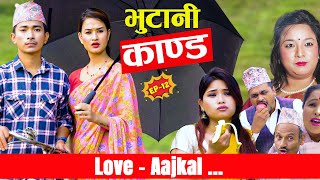 Bhutani Kanda  Love AAjkal  Episode 12  Jibesh Singh Gurung  May 22  2023 [upl. by Akahs]