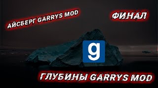 АЙСБЕРГ GARRYS MOD ГЛУБИНЫ 2 ЧАСТЬ [upl. by Doughman]