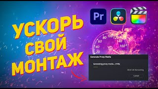 КАК сэкономить время на МОНТАЖЕ  Создаём proxy файлы [upl. by Terces]