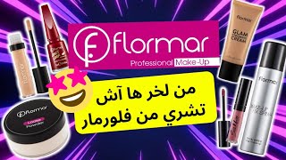 جربت جميع منتجات فلورمار  flormar maroc [upl. by Dowzall]