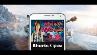 👠👠Вечерний стрим жара в рандоме 14 😂Заходи shortsтанки 🌸 [upl. by Hadden]