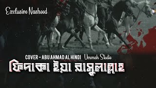 ফিদাকা ইয়া রাসুলাল্লাহ ┇ Cover  Abu Ahmad Al Hindi ┇ Ummah Studio [upl. by Yelyab]