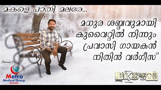 Makale Paathi Malare Chambakkulam Thachan  Cover by Nithin Varghese Kuwait [upl. by Cressi]