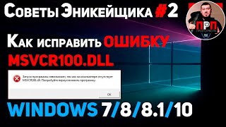 КАК ИСПРАВИТЬ ОШИБКУ MSVCR100DLL  Советы Эникейщика №2 [upl. by Trebreh]