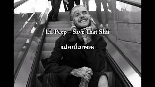 Lil Peep  Save That Shit แปลเนื้อเพลง [upl. by Bowra]