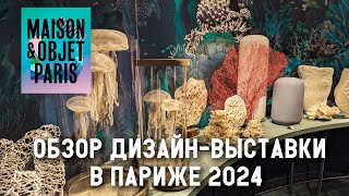 Тренды в дизайне 2024 Обзор выставки MaisonampObjet в Париже [upl. by Lore145]