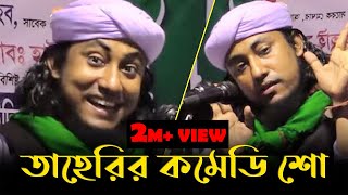 তাহেরির কমেডি শো  Taheri Comedy Show  Bangla Waz 2021 [upl. by Dowski]