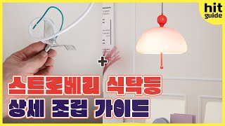 스트로베리 딸기🍓 식탁등｜펜던트 조명 설치방법｜식탁등 교체｜T자형 브라켓 설치방법 [upl. by Enilada]