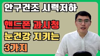 안구건조 시력저하 핸드폰 과시청 눈건강 지키는 3가지 [upl. by Epillihp]