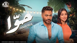 كليب أغنية حوّا  تامر حسني  من ألبوم هرمون السعادة  Hawwa Music video  Tamer Hosny [upl. by Jillian]