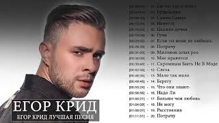 Егор Крид Слушать песни онлайн Egor Kreed New Album 2020 [upl. by Cassy]