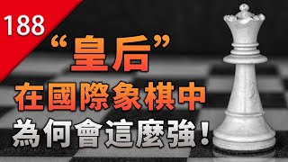 【不止遊戲】國際象棋的「皇后」為什麼那麼強？ [upl. by Eikciv227]