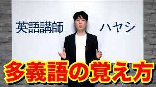 多義語の覚え方【英語講師ハヤシ】英語講師オーディション決勝 [upl. by Leno]