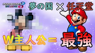 【マリオカート8DX】夢の国の主人公と任天堂の主人公が手を組んだらもちろん最強になるよなあ～？ Part29 [upl. by Sadoff]