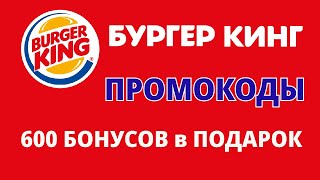 Промокоды БУРГЕР КИНГ на октябрь 2024 Промокоды на 600 баллов в BURGER KING [upl. by Ahsikyw798]