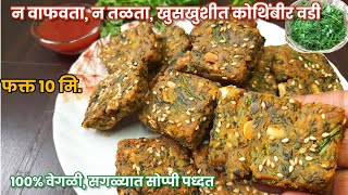 फक्त 10 मि 100 वेगळ्या पध्दतीने खुसखुशीत कोथिंबीर वडी  Crispy Kothimbir Vadi Recipe [upl. by Elysee599]