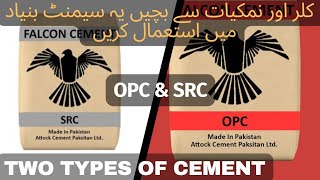 What is OPC amp SRC Cement  Types of cement  hindiurdu cement shahmir ahmad OAC [upl. by Thierry128]