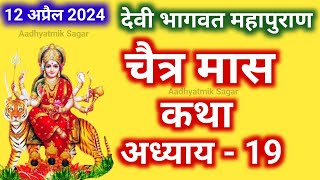 चैत्र मास कथा अध्याय 19  Chaitra maas katha Chaitra maas ki katha Devi Bhagwat Puran Katha Day19 [upl. by Alvinia281]