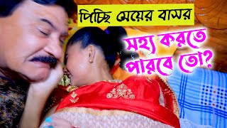 পিচ্ছি মেয়ের বাসর মেয়েটি সহ্য করতে পারবে তো A Motivational Story Bengali Motivation Short Film [upl. by Ahsenid302]