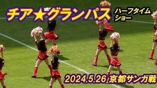 【ステキなハーフタイムショー★チアグランパス＠2024526★トヨタスタジアム★cheer Grampus】 [upl. by Raskin]