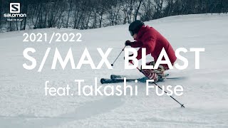 2122 布施峰 SMAX BLASTの高速安定性を引き出す滑り [upl. by Landsman391]