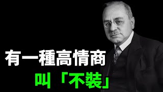 有一種高情商，叫「不裝」【慧心一語】名言語錄QUOTES語錄智慧思維 [upl. by Ecirtnuahs]