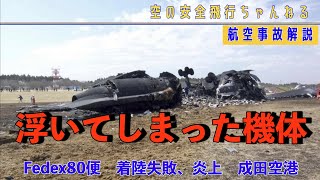 【航空機事故】フェデックス80便、着陸失敗、横転炎上、その理由とは？ [upl. by Cariotta]