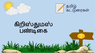 Tamil Essay Writing  Tamil Katturaigal  Christmas Festival  தமிழ் கட்டுரைகள்கிறிஸ்துமஸ் பண்டிகை [upl. by Anyale]