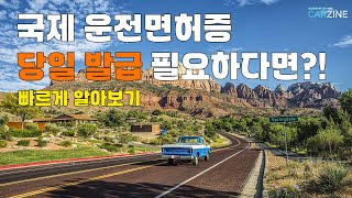 국제운전 면허증 발급 방법 [upl. by Nryhtak]