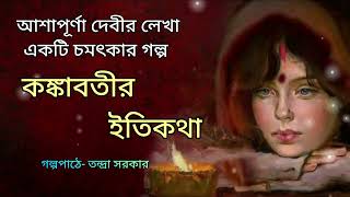 কঙ্কাবতীর ইতিকথা।Kankabatir Itikatha।Ashapurna Devi। Bengali Audio Story banglasheragolpo [upl. by Lucretia528]