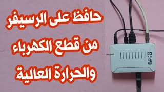 نصيحة ليك انتا 👈  ازاى تحافظ على الرسيفر من قطع الكهرباء والحرارة العالية [upl. by Krauss]