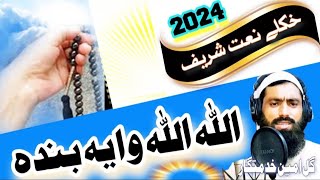 Poshto New Naat  Allah Allah Waya Banda  Naat Sharif 2024  Gul amin naatkhawan [upl. by Fry]