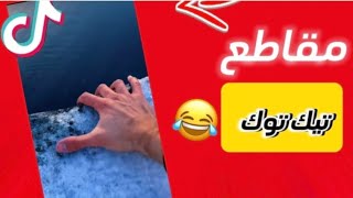 مقاطع تيك توك  TikTok 1 [upl. by Michey]