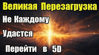 Великая Перезагрузка Не Каждому Удастся пройти в 5D [upl. by Farron]