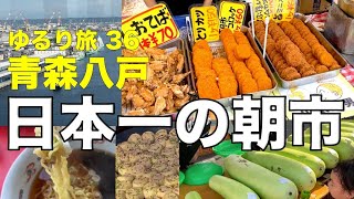 【ゆるり旅36 日本一の朝市2023夏】青森・八戸 館鼻漁港 2023夏 [upl. by Capp]