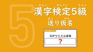 自信をつけよう！漢字ドリル25問【漢検5級】送り仮名（小学校6年生修了程度）※必要に応じて再生速度を変更してください [upl. by Attenyl]