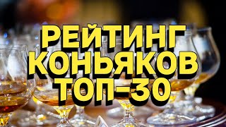 РЕЙТИНГ КОНЬЯКОВ  ТОП30 [upl. by Mayda]