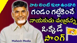 Gandam Gatekinchey nakudu ippudu okadey  TDP SONGS  CBN SONGS  Mahesh Media Songs [upl. by Eanore642]